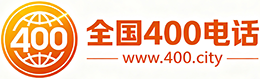 酉阳县400电话
